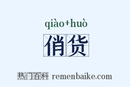 俏货是什么意思的图片
